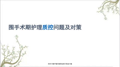 围手术期护理质控存在的问题及对策.ppt