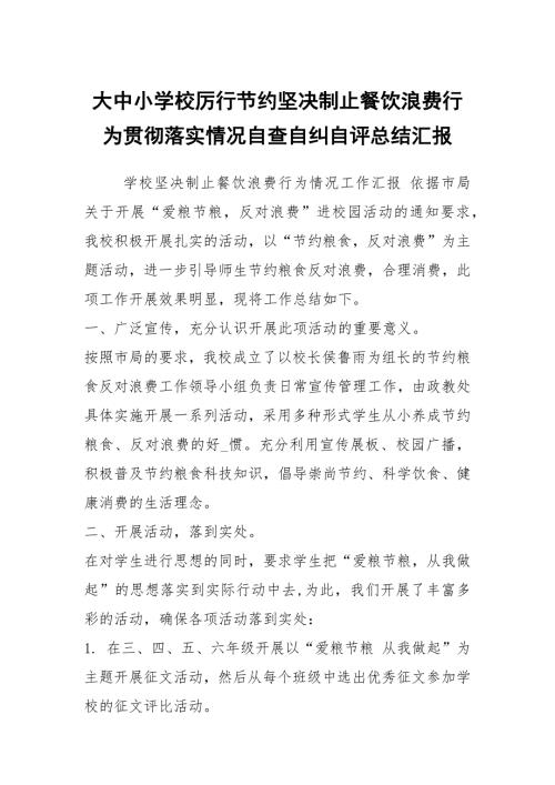 大中小学校厉行节约坚决制止餐饮浪费行为贯彻落实情况自查自纠自评总结汇报.docx