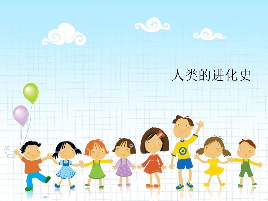 人类进化史少儿教育.ppt_第1页