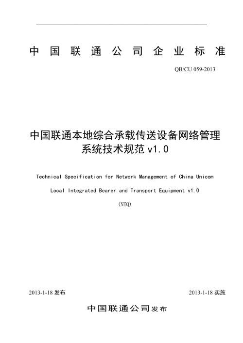中国联通综合承载与传送设备网管系统技术规范v10.docx
