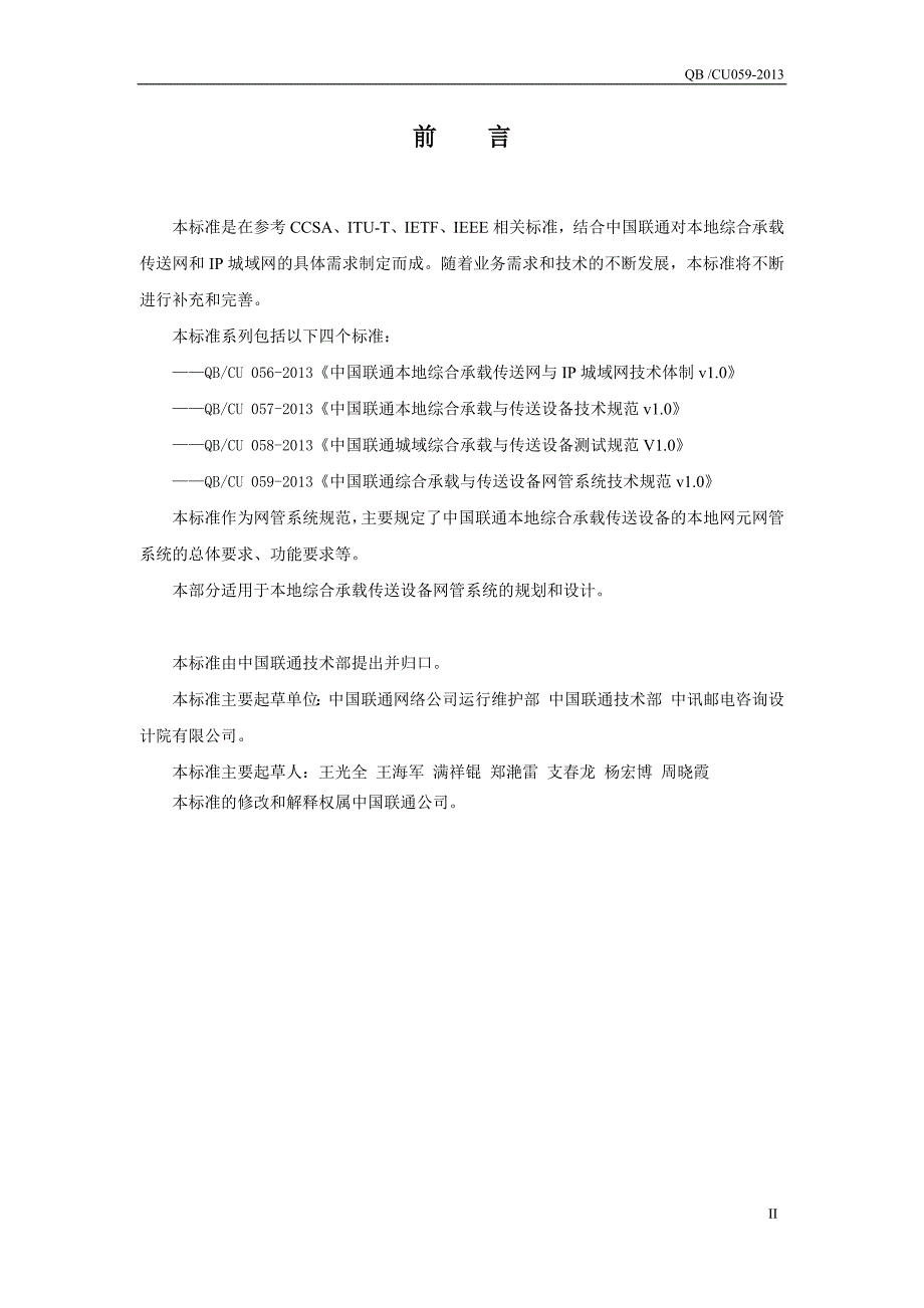 中国联通综合承载与传送设备网管系统技术规范v10.docx_第2页