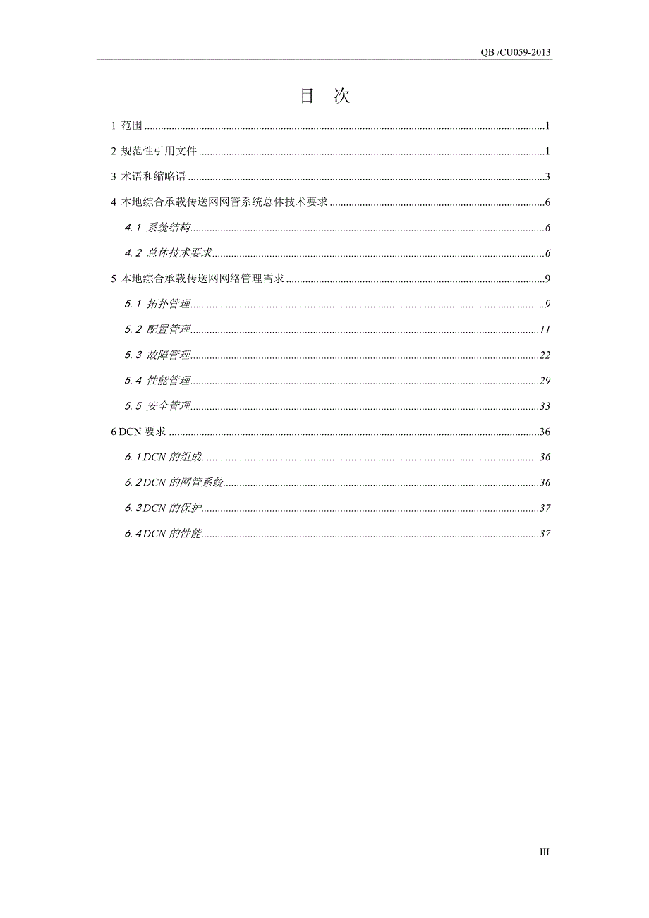 中国联通综合承载与传送设备网管系统技术规范v10.docx_第3页