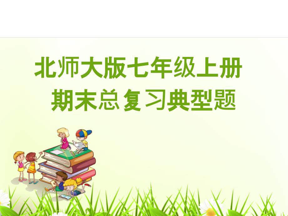 北师大版数学七年级上册全册复习课件.ppt_第1页