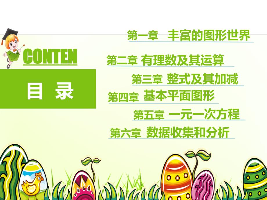 北师大版数学七年级上册全册复习课件.ppt_第2页