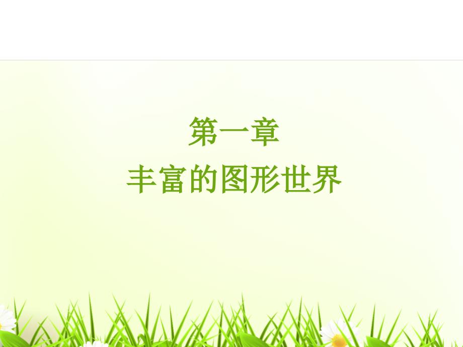 北师大版数学七年级上册全册复习课件.ppt_第3页