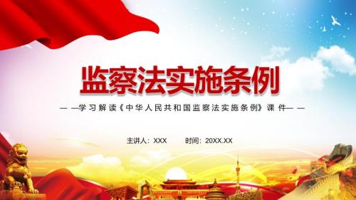 全文解读2021年中华人民共和国监察法实施条例授课PPT课件.pptx