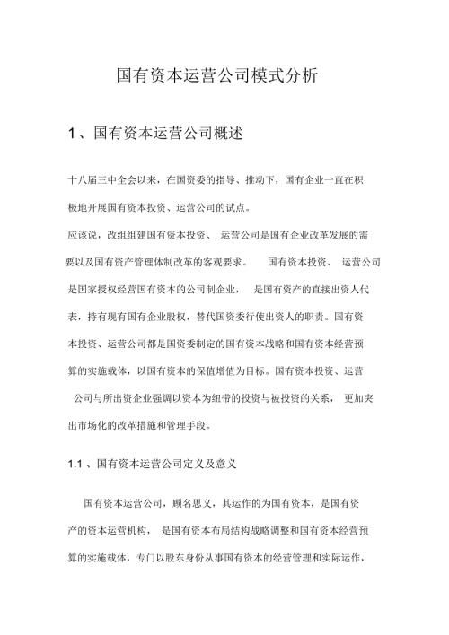 国有资本运营公司模式分析.docx