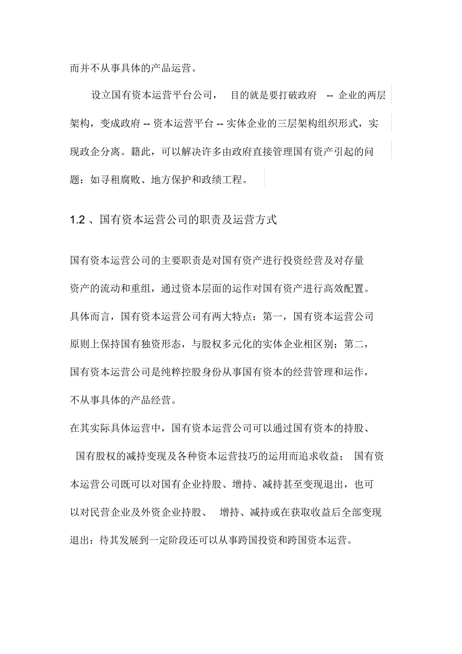 国有资本运营公司模式分析.docx_第2页