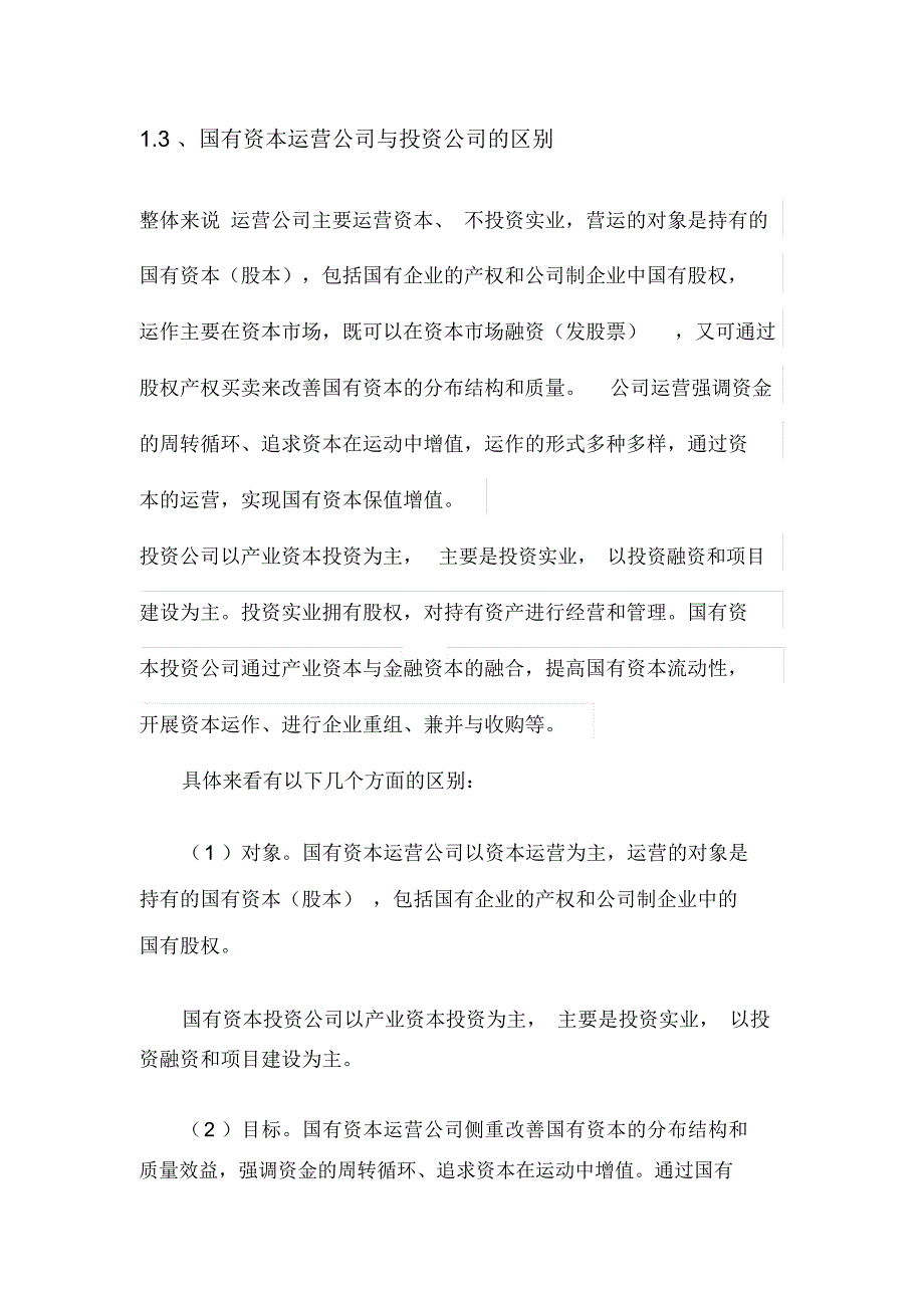 国有资本运营公司模式分析.docx_第3页