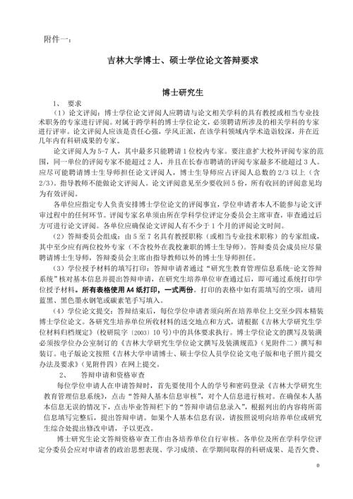 吉林大学硕士博士毕业论文要求及模板.doc