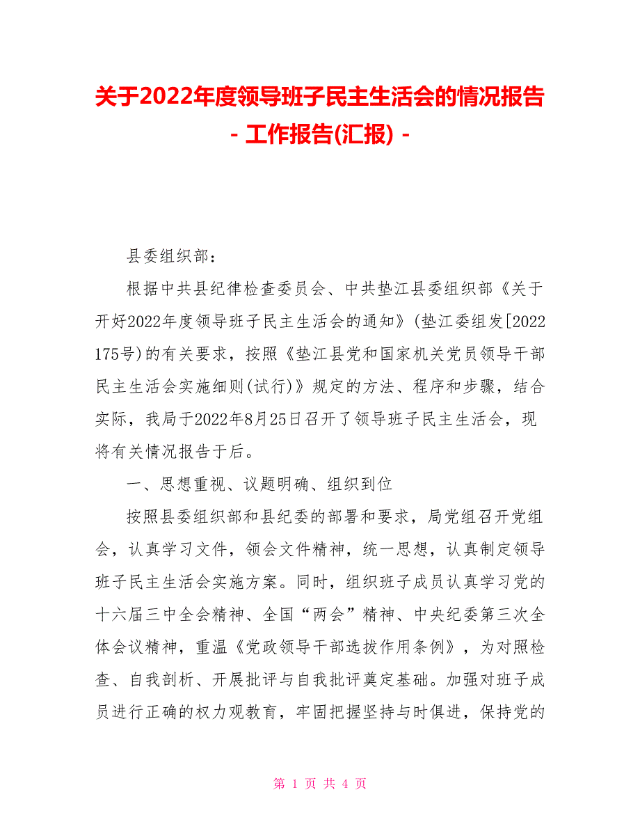 关于2022领导班子民主生活会的情况报告.doc_第1页