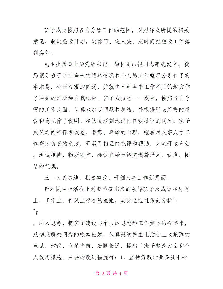 关于2022领导班子民主生活会的情况报告.doc_第3页