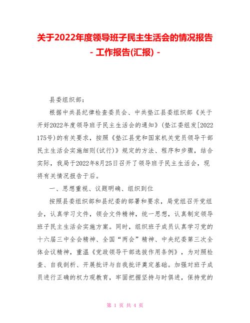 关于2022领导班子民主生活会的情况报告.doc