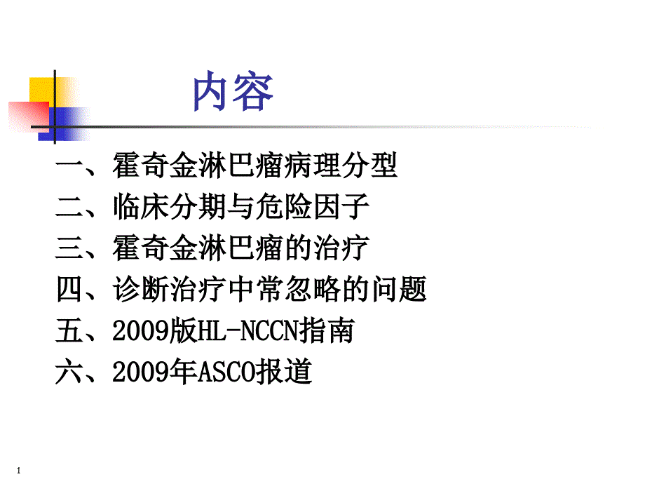 医药卫生霍奇金淋巴瘤诊治进展.ppt_第1页