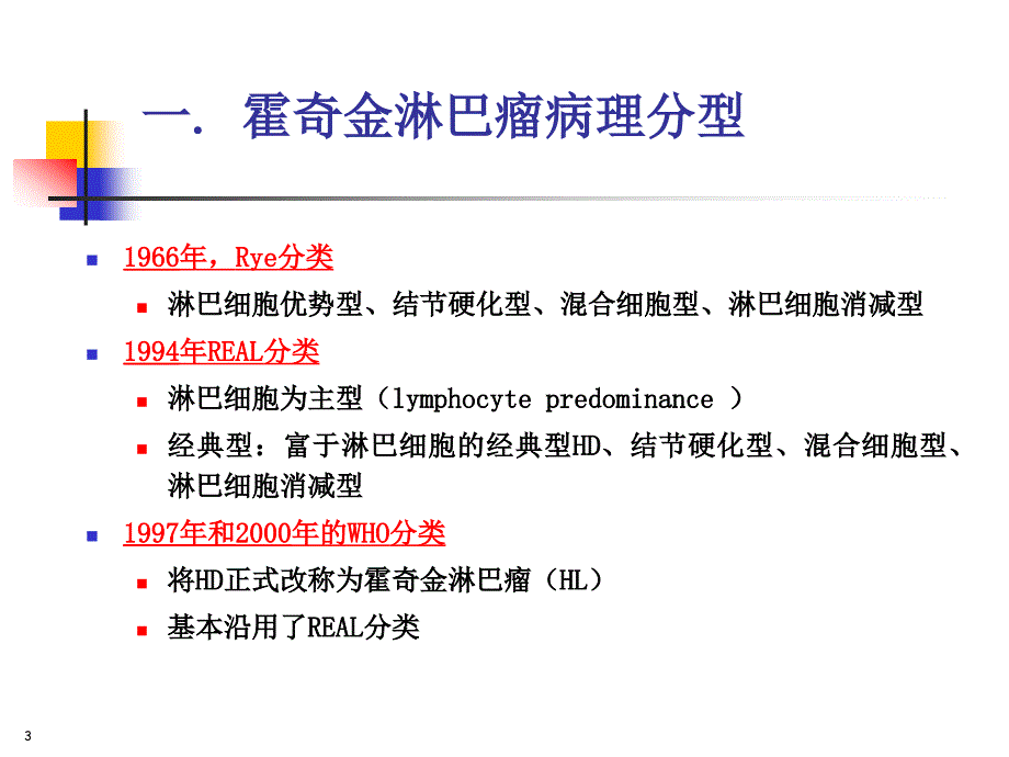 医药卫生霍奇金淋巴瘤诊治进展.ppt_第3页