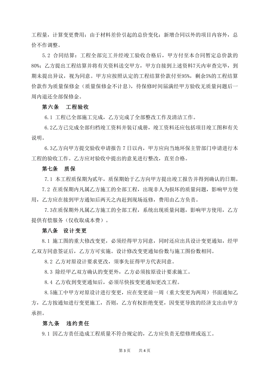 安县人民医院污水处理系统改造工程合同协议书.doc_第3页