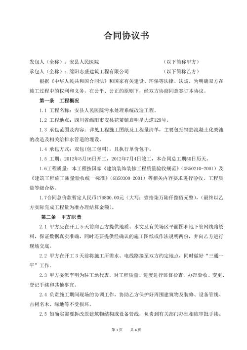 安县人民医院污水处理系统改造工程合同协议书.doc
