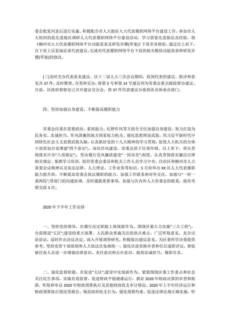 人大常委会2020年上半年工作总结及下半年工作计划.docx_第3页