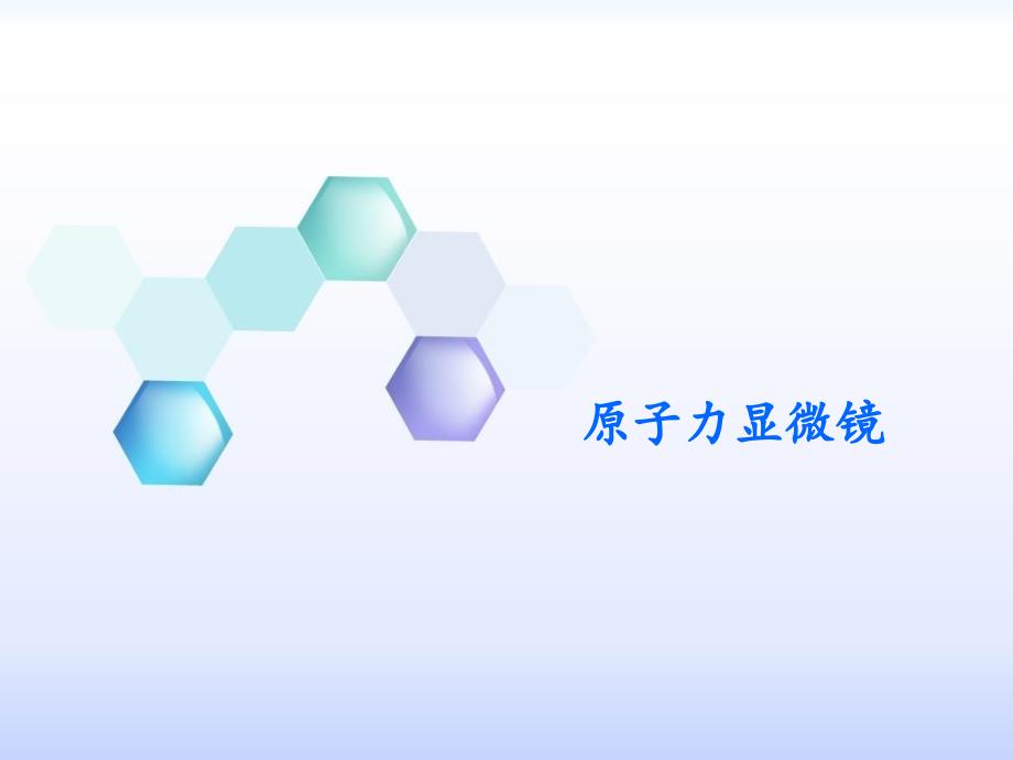 原子力显微镜PPT课件.ppt_第1页