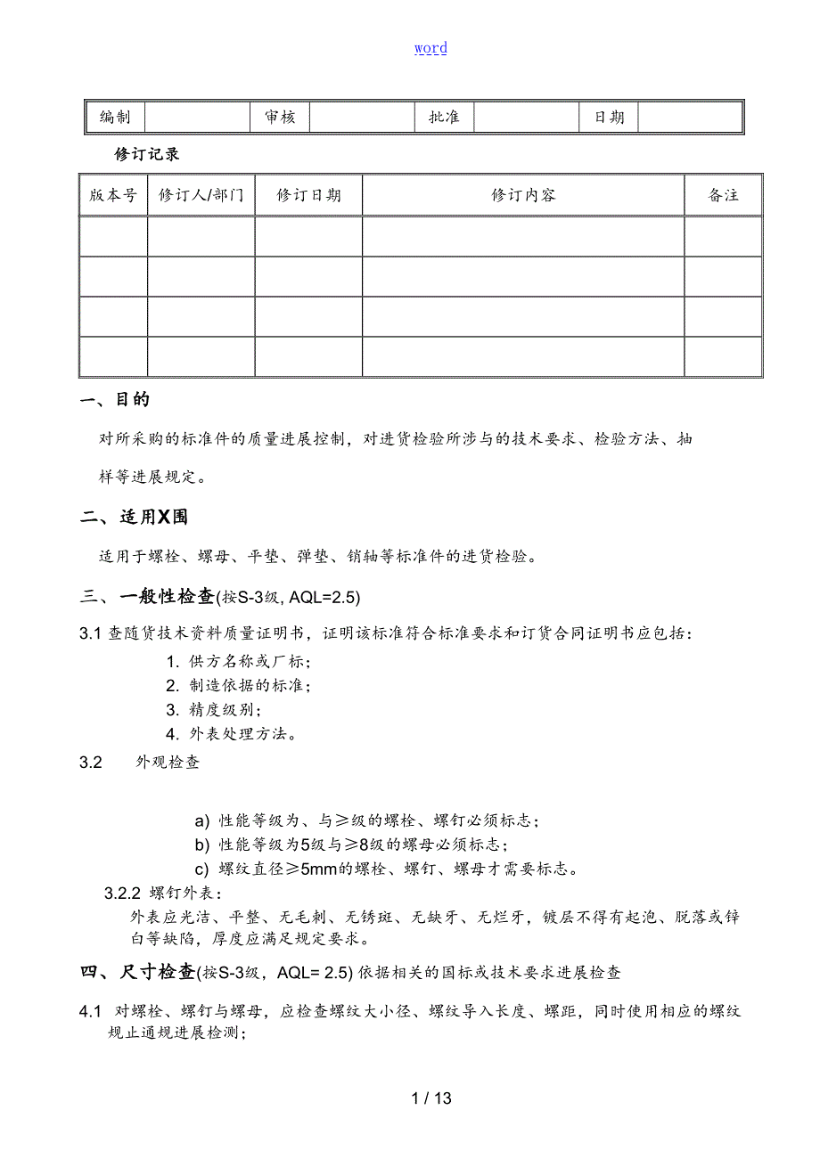 实用标准紧固件检验要求规范.doc_第1页