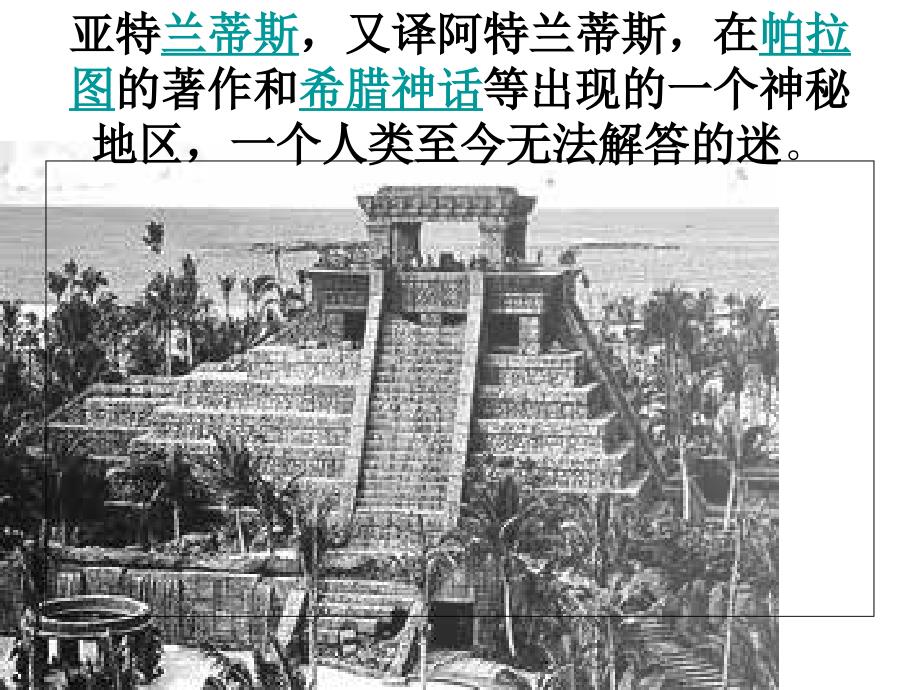亚特兰蒂斯PPT课件.ppt_第2页