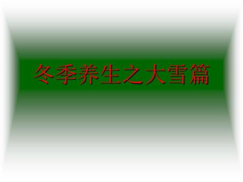 冬季养生之大雪篇PPT课件.ppt