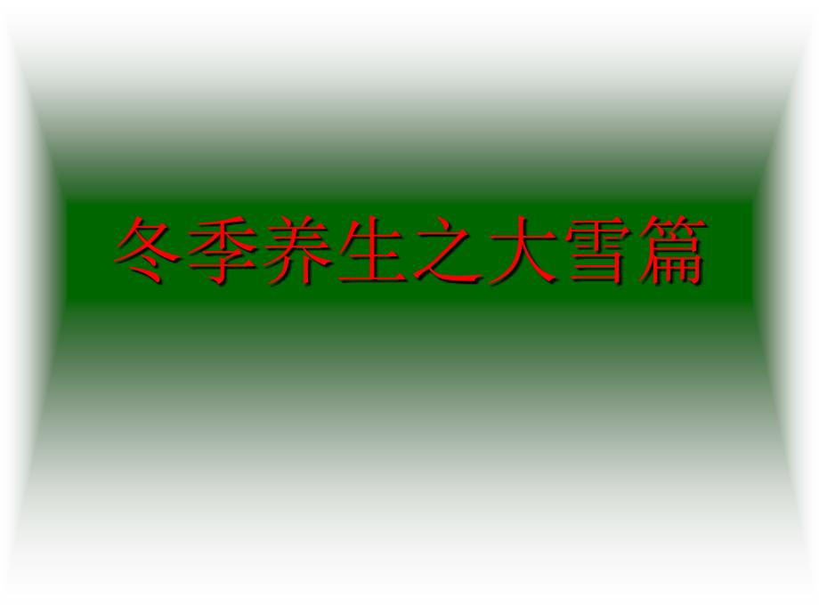 冬季养生之大雪篇PPT课件.ppt_第1页