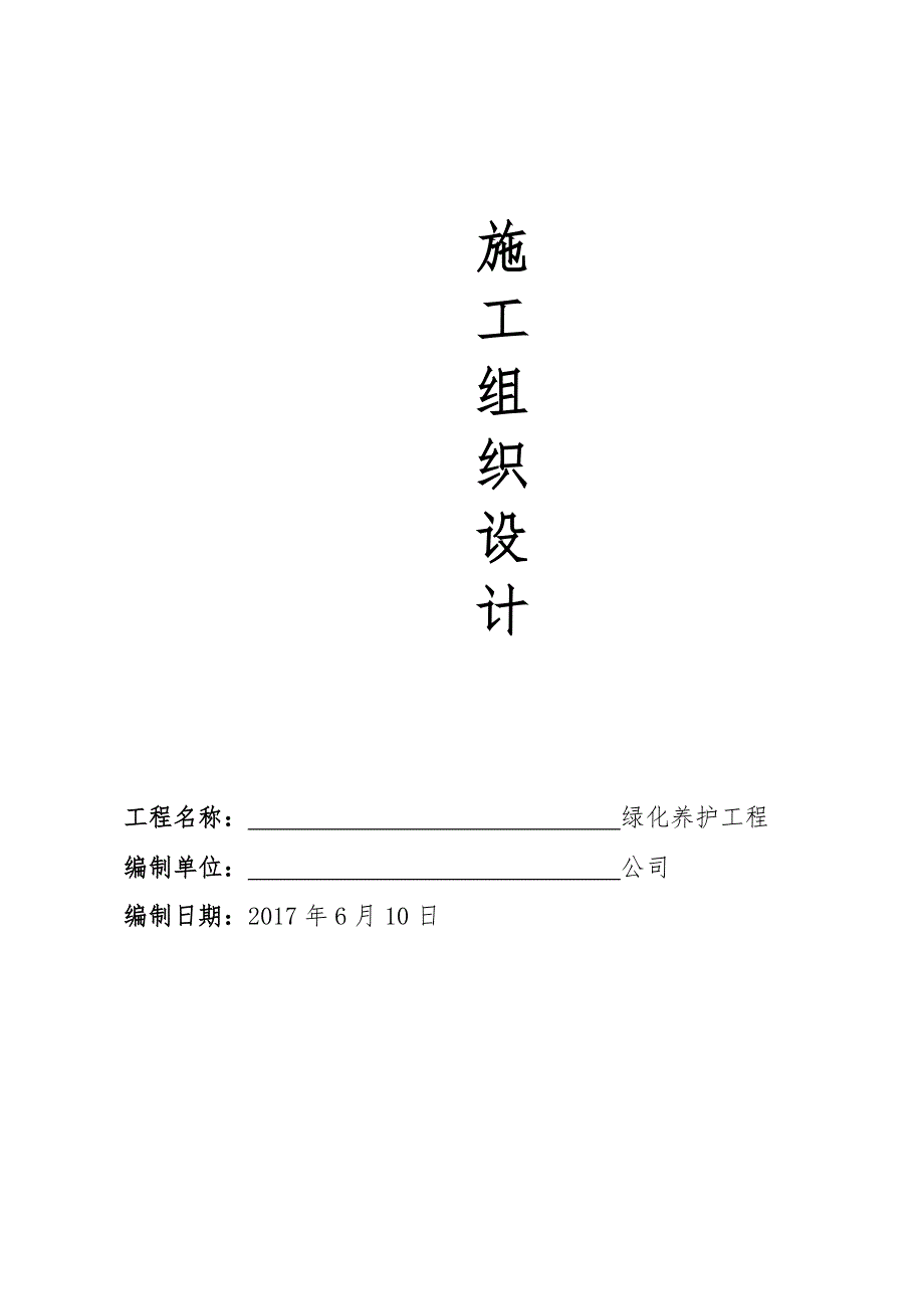厂区绿化养护方案.doc_第1页