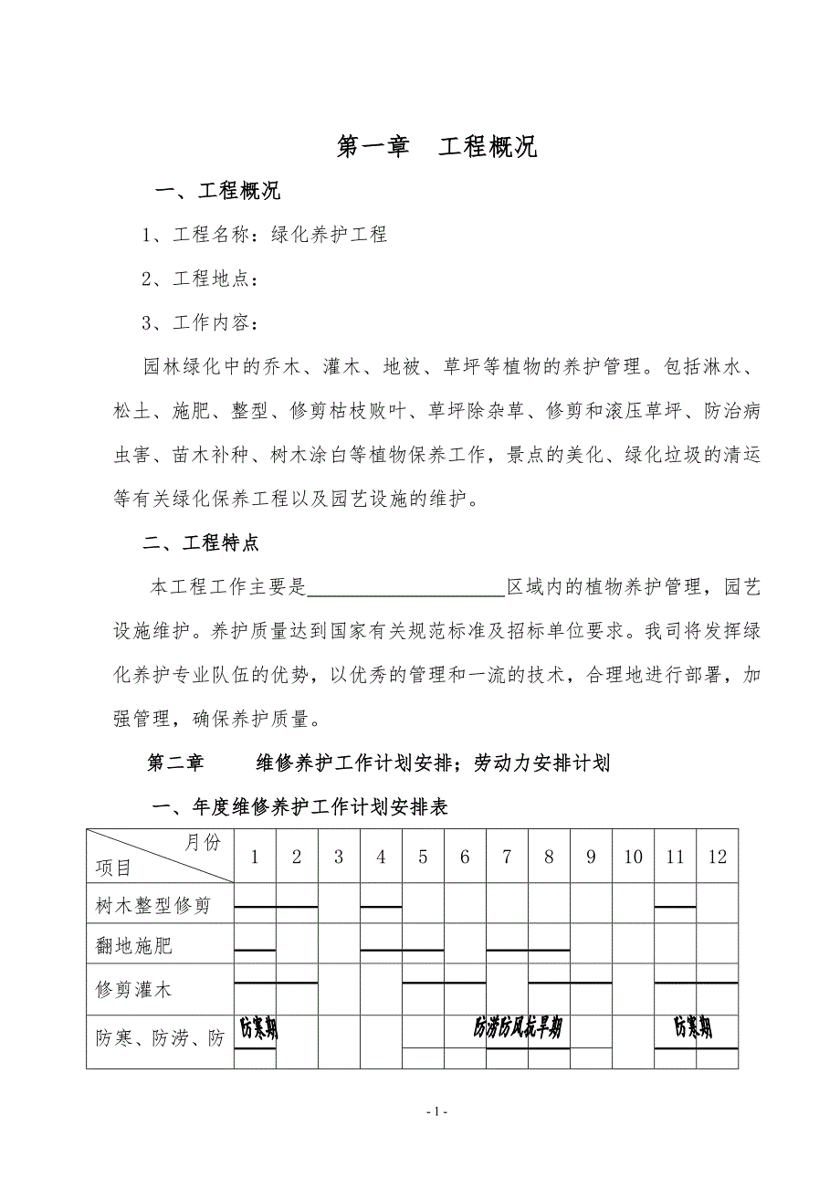 厂区绿化养护方案.doc_第3页
