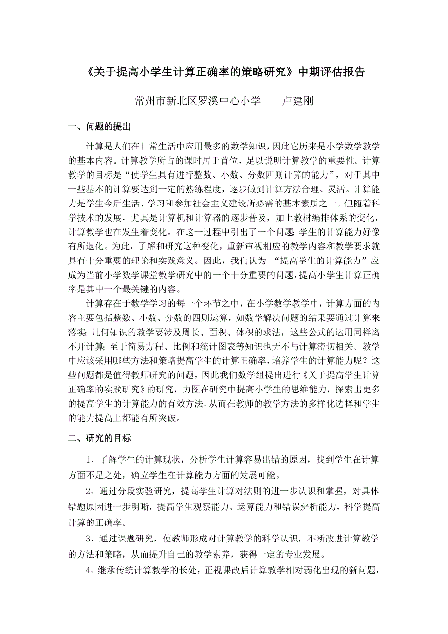 关于提高小学生计算正确率的策略研究中期评估报告.doc_第1页