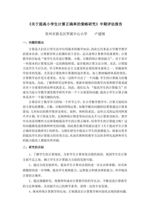 关于提高小学生计算正确率的策略研究中期评估报告.doc