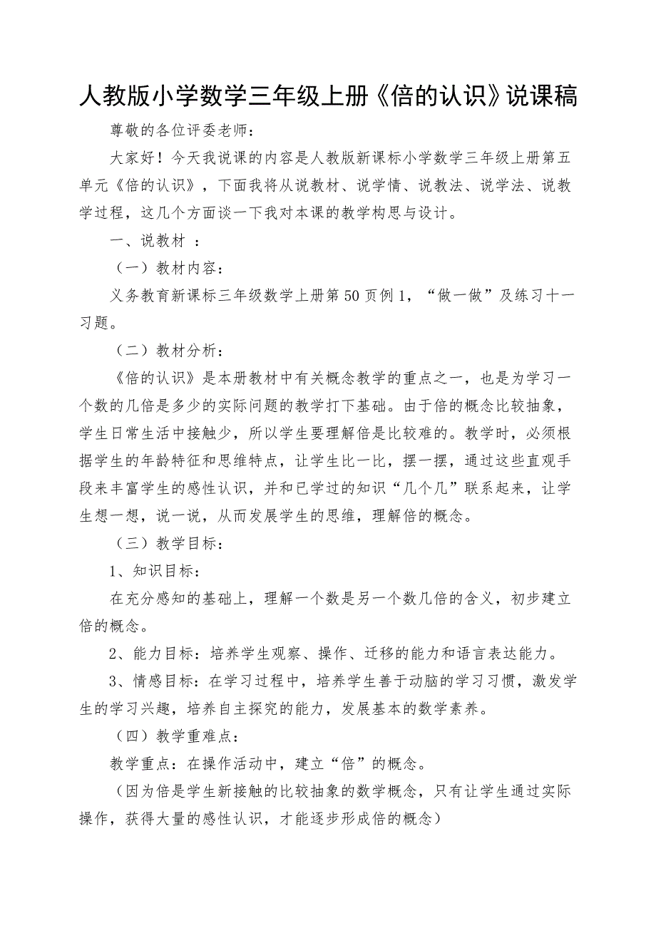 人教版小学数学三年级上册倍的认识说课稿.doc_第1页