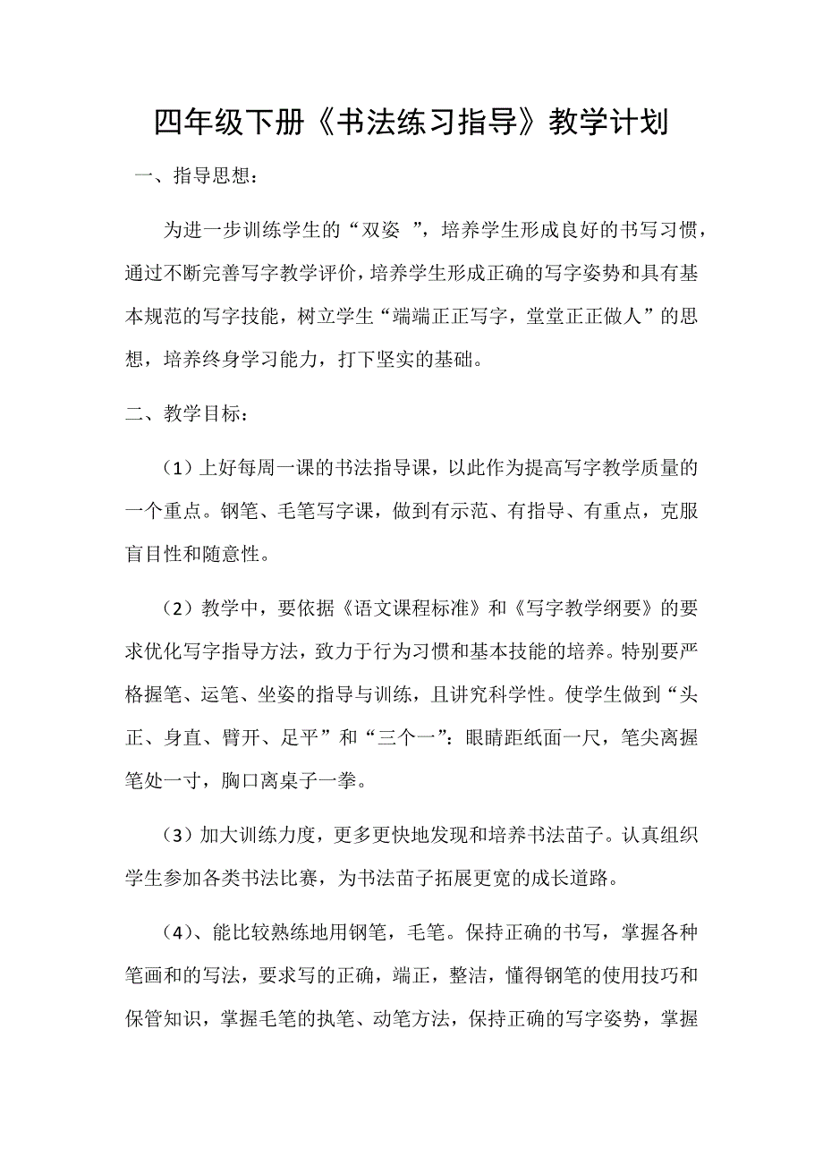 四年级下册书法计划.doc_第1页