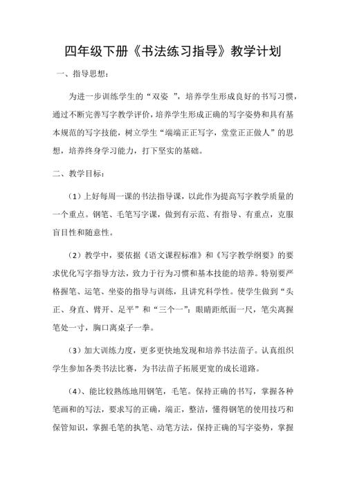 四年级下册书法计划.doc
