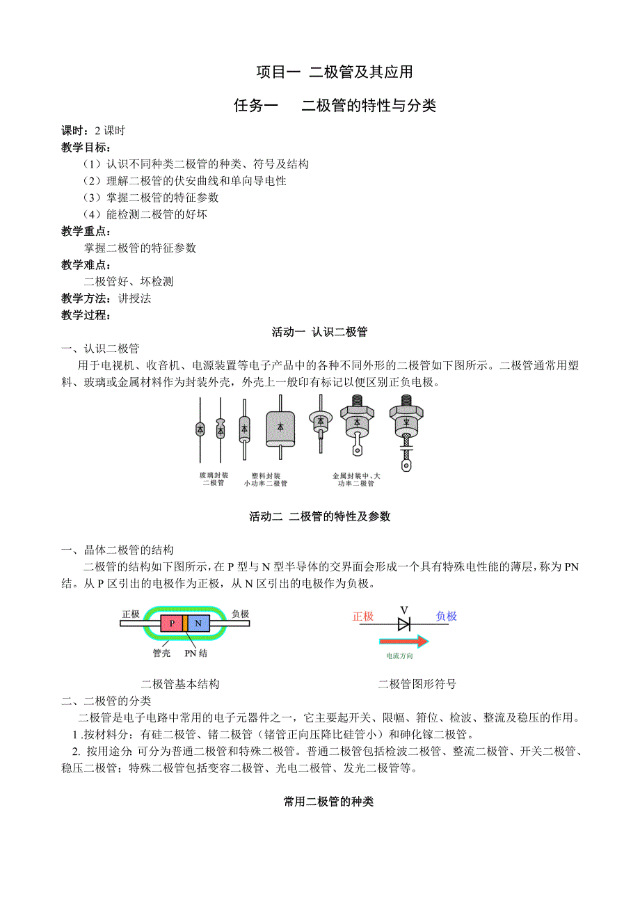 二极管及其应用教案.doc_第1页