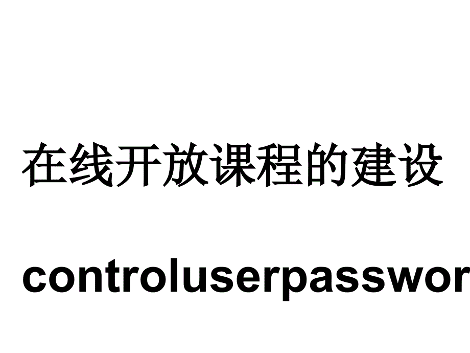 在线开放课程建设ppt课件.ppt_第1页