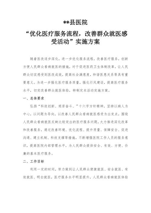 优化医疗服务流程改善群众就医感受活动实施方案.docx