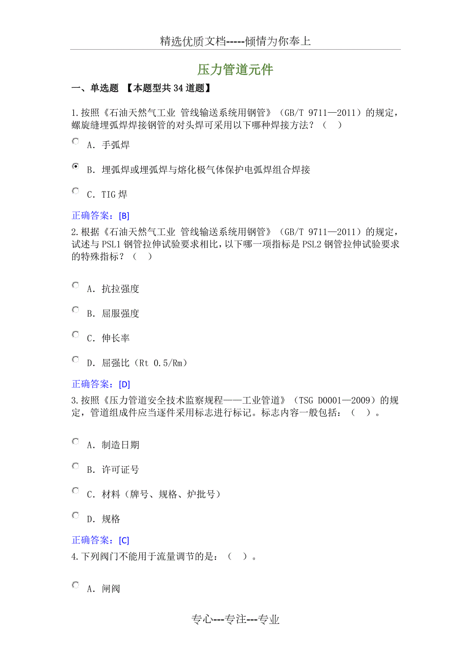 压力管道检验员题库共133页.doc_第1页