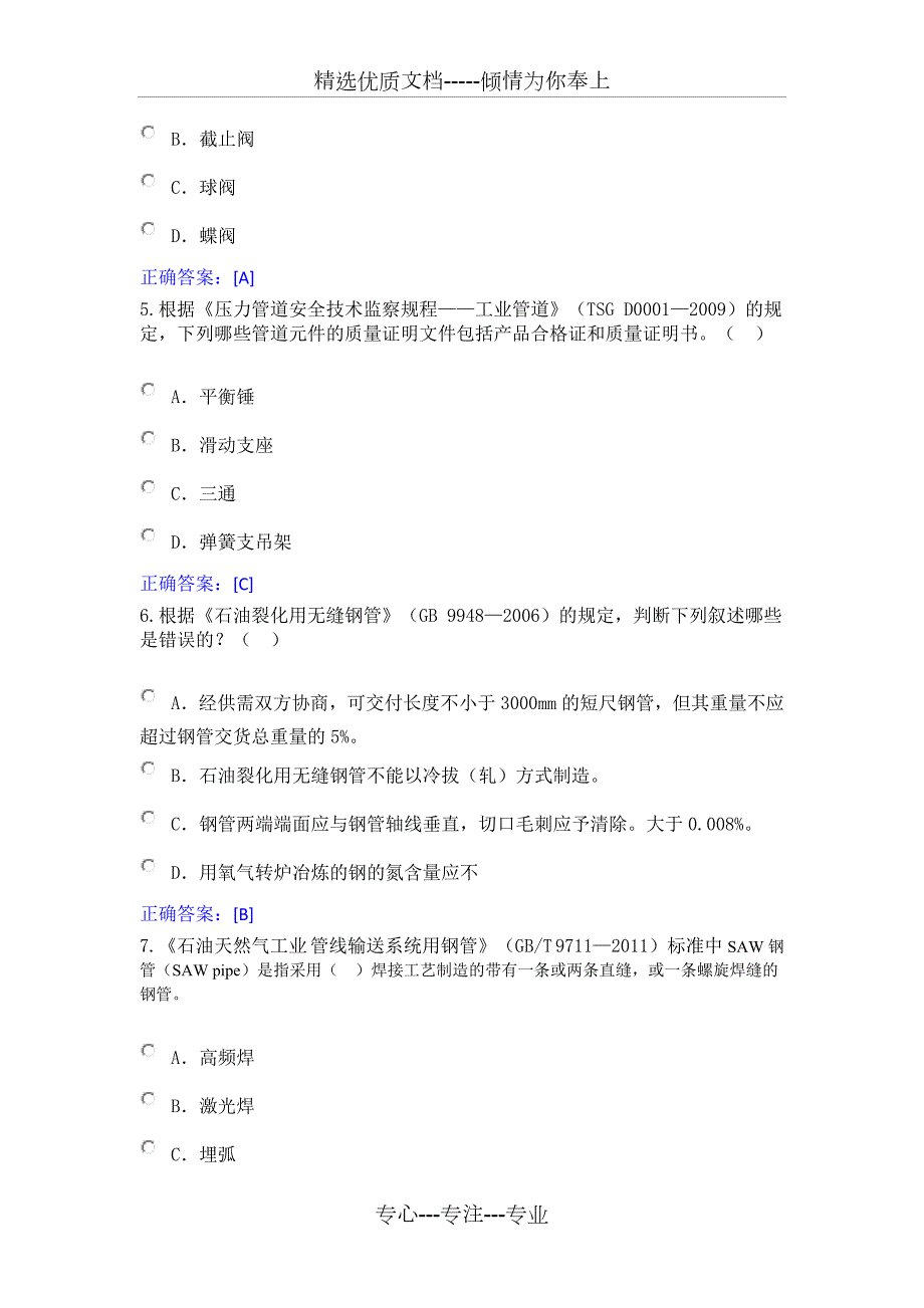 压力管道检验员题库共133页.doc_第2页