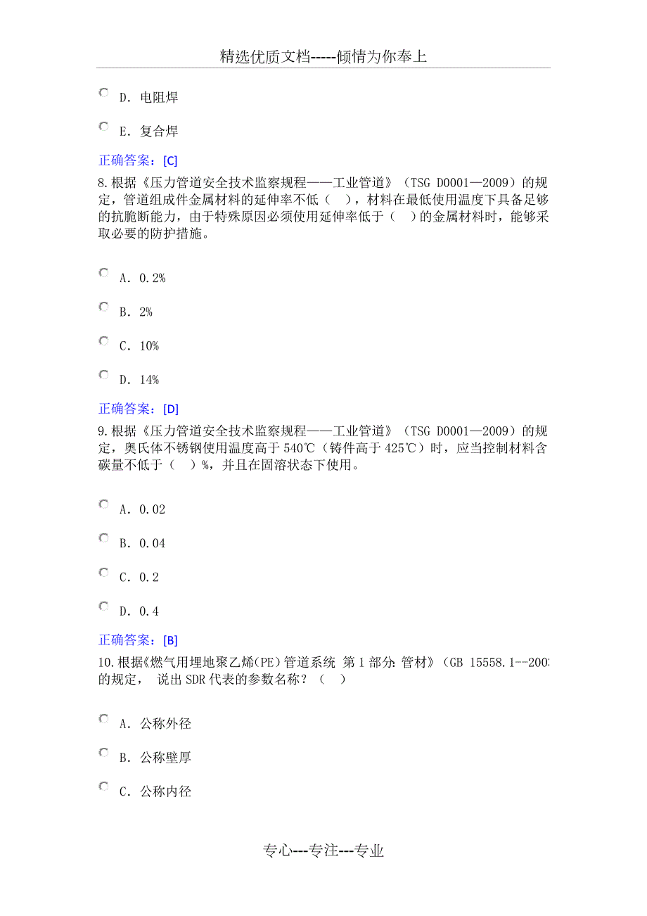 压力管道检验员题库共133页.doc_第3页