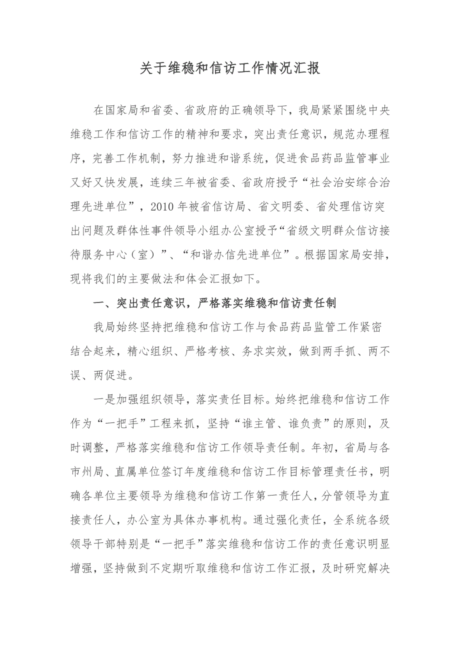 关于维稳和信访工作情况汇报.doc_第1页