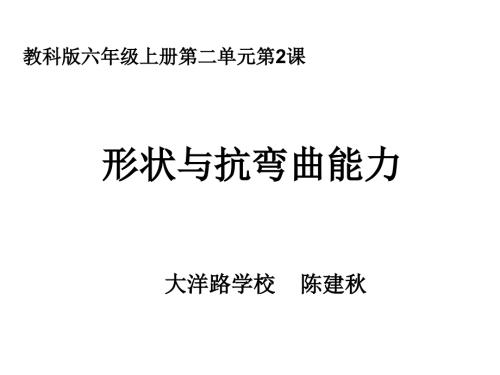 六上二2形状与抗弯曲能力陈建课件.ppt