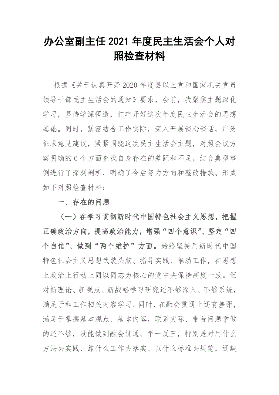 办公室副主任2021民主生活会个人对照检查材料.docx_第1页