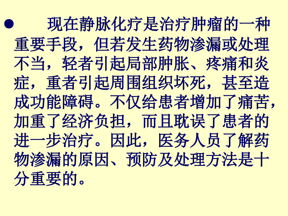 化疗药物外渗的预防及处理.ppt_第3页