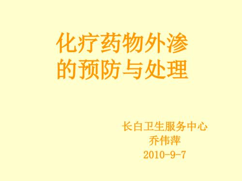 化疗药物外渗的预防及处理.ppt