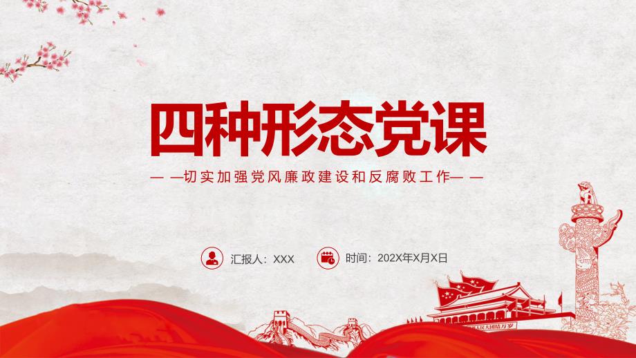 四种形态切实加强党风廉政建设和反腐败工作专题党课课堂讲课PPT演示.pptx_第1页