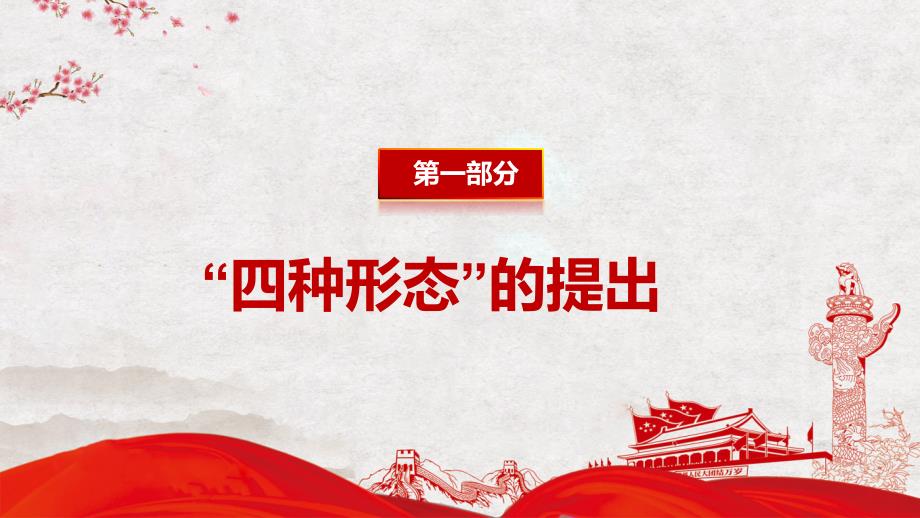 四种形态切实加强党风廉政建设和反腐败工作专题党课课堂讲课PPT演示.pptx_第3页