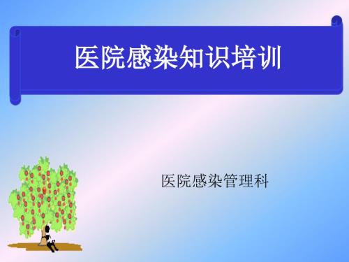 医院感染知识培训ppt.ppt