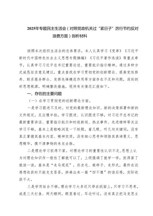 2025年专题民主生活会（对照党政机关过“紧日子”厉行节约反对浪费方面）剖析材料（5篇精选）.docx