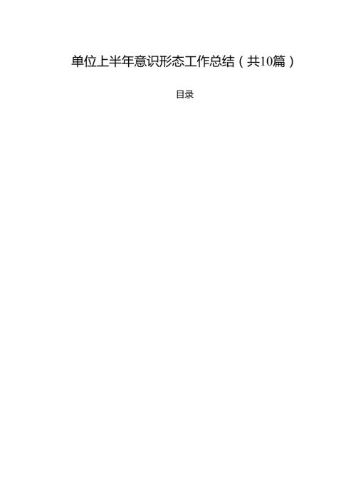 10篇单位上半年意识形态工作总结范文.docx